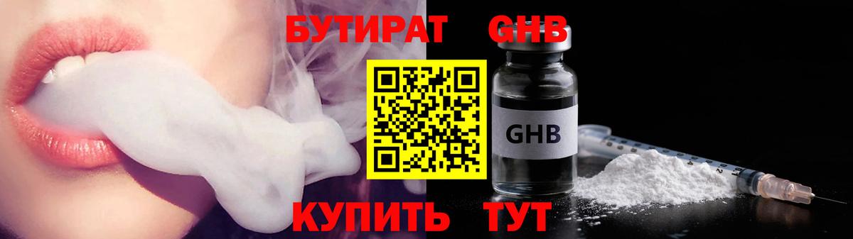 БУТИРАТ GHB Железногорск