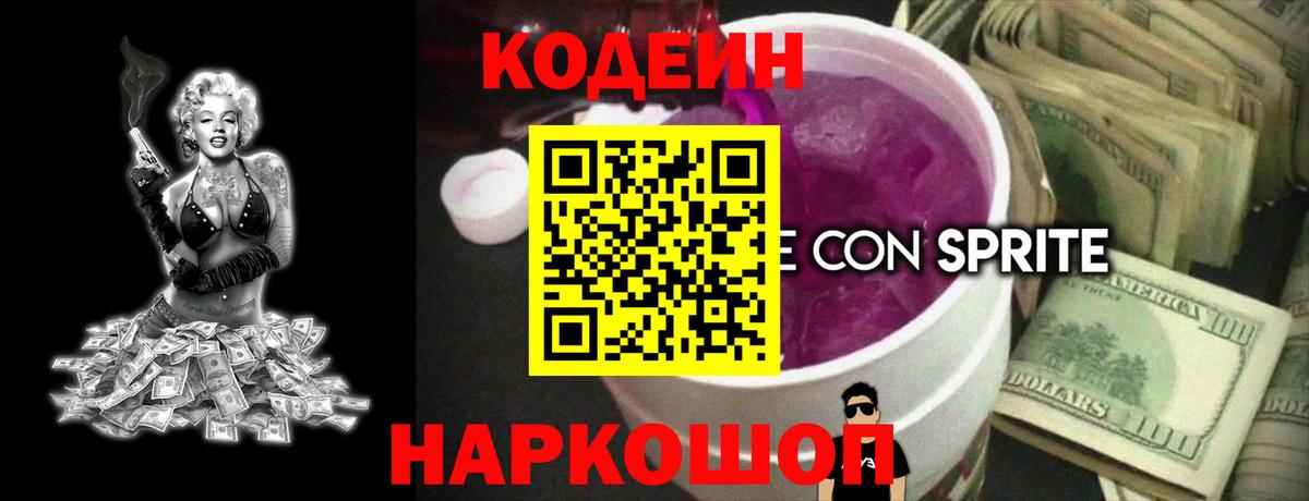 Кодеиновый сироп Lean напиток Lean (лин)  Кодеиновый сироп Lean Purple Drank  Железногорск  Вход с VPN 